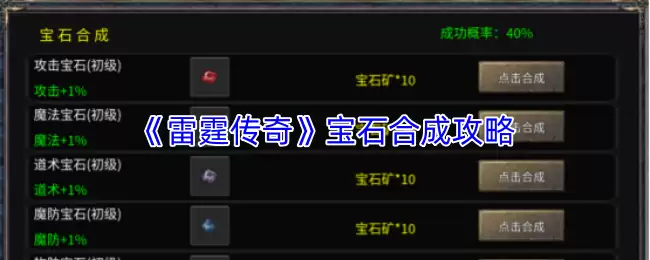 《雷霆传奇》宝石合成全攻略：方法与技巧详解