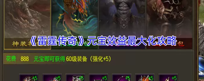 雷霆传奇元宝效益提升：3步实现最大化收益攻略