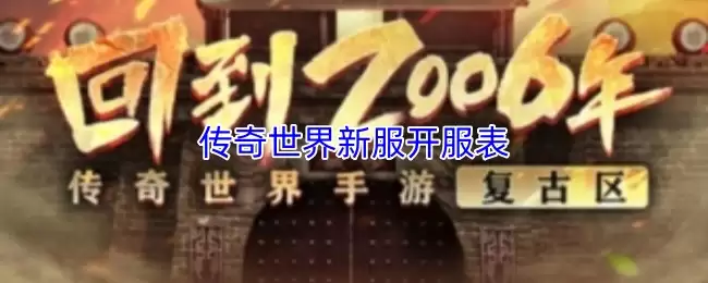 2026传奇世界新服开服时间表：最新区服开放计划