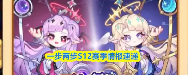 S12赛季更新速递：两步解锁核心情报与改版详解
