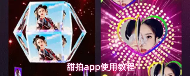 甜拍App详细使用教程：新手入门指南