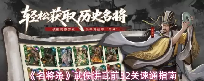 武侯讲武前32关速通指南：名将阵容与高效打法详解