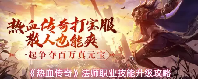 《热血传奇》法师技能升级攻略：三大高效突破路径