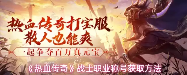 热血传奇战士职业称号获取攻略