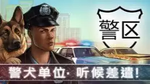 警方通告游戏详解：新手必学的四大通关玩法解析