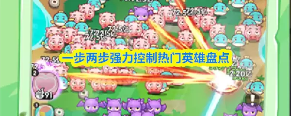 强势控场英雄盘点：三步操作掌握高强度上分技巧