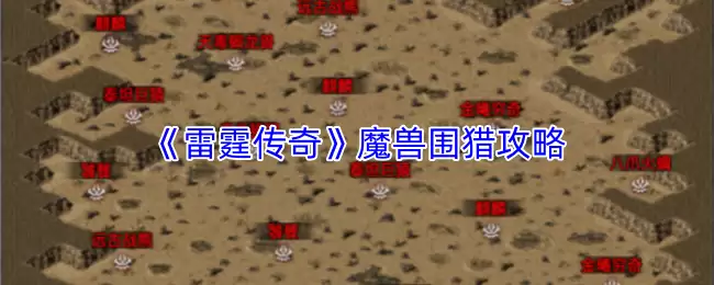 雷霆传奇魔域围猎攻略：玩法详解与高效狩猎技巧