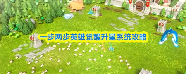 英雄觉醒升星指南：详解一步两步快速升级攻略