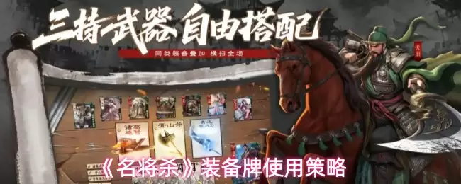 名将杀装备牌使用指南：高效策略与核心技巧