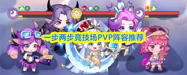 竞技场PVP阵容搭配指南：两步构建与热门推荐