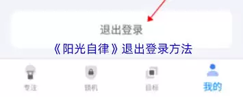 阳光自律账号退出登录详解：简易步骤与全方法