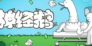 神经鹅游戏特色详解：核心玩法与四大亮点解析