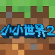 我的小小世界