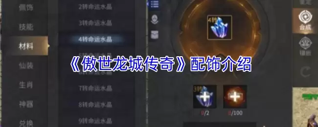 傲世龙城装备攻略：传奇配饰锻造与属性详解