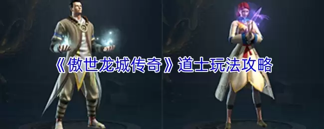 傲世龙城道士玩法全解析与攻略指南