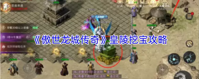 傲世龙城皇陵探宝怎么玩？传奇挖宝攻略解析