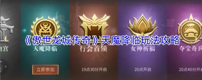 傲世龙城天魔降临攻略打法全解析