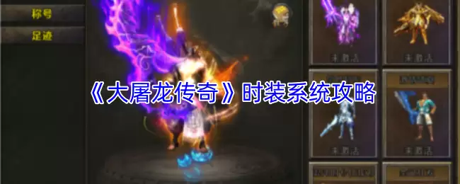 大屠龙时装系统深度攻略：传奇装备与穿搭法则