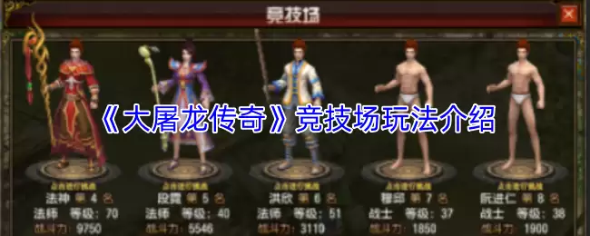 大屠龙传奇竞技场玩法：核心技巧与实战操作指南