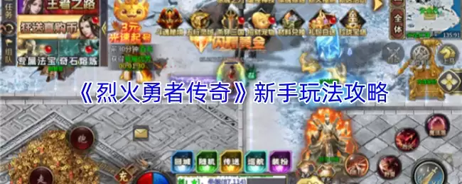 《烈火勇士传奇》新手入门：从零开始的玩法指南与进阶技巧