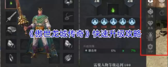 傲世龙城升级攻略：传奇新区快速冲级指南