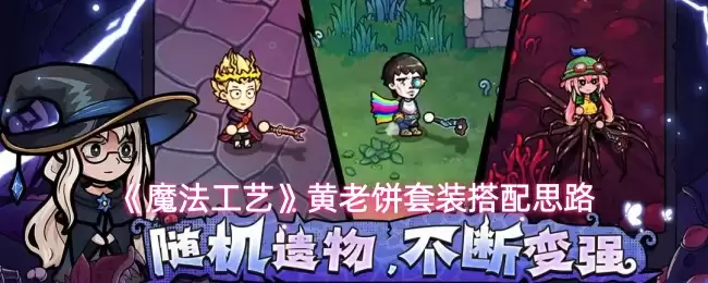 黄老饼套装搭配攻略：魔法工艺下的出装思路
