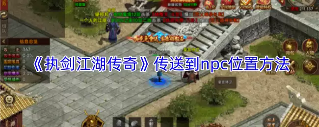 执剑江湖NPC传送攻略：精准位置与传奇送达指南