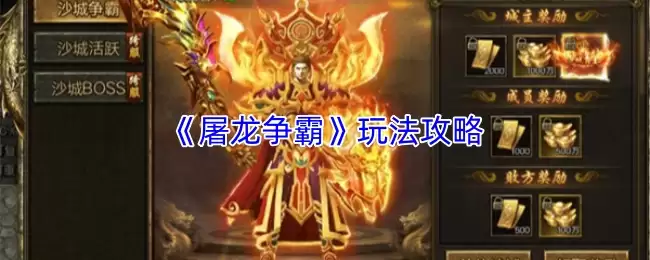 屠龙争霸玩法攻略：掌握核心技巧轻松制胜