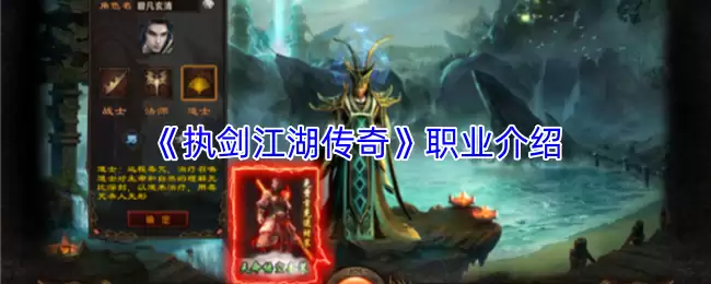 执剑江湖传奇职业：揭秘武侠世界中的快意恩仇