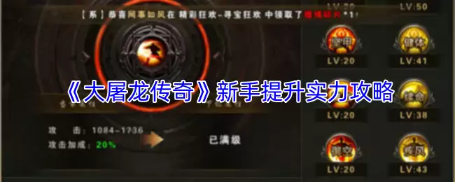 大屠龙新手攻略：3步快速提升实力快速攻略