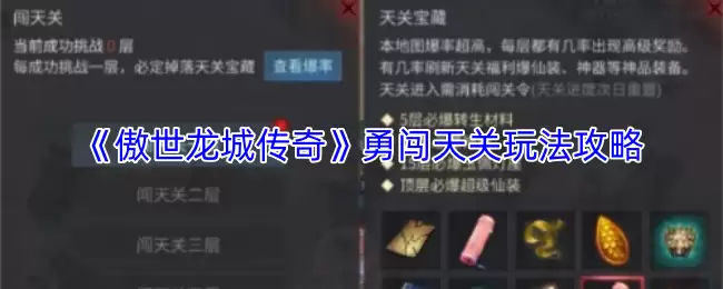 傲世龙城勇闯天关攻略：传奇闯关技巧与实战玩法