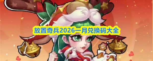 2024年1月放置奇兵最新兑换码，限时领取附使用方法