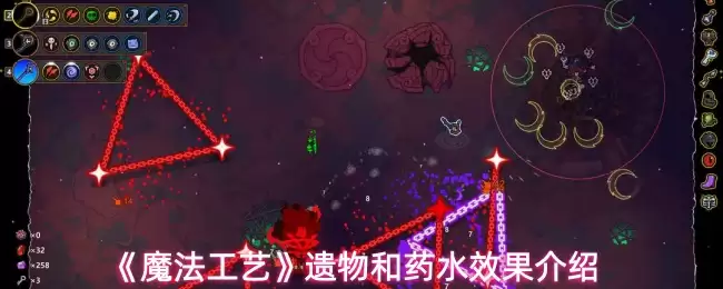 魔法工艺遗物与药水效果解析：全面指南