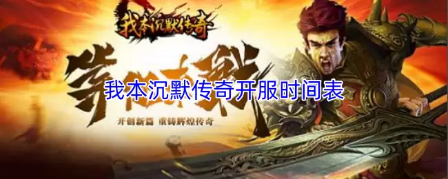 我本沉默传奇手游开服时间表及公测动态