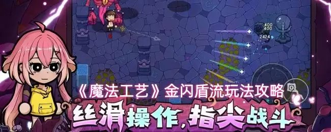 金闪盾流玩法攻略：魔法工艺强力组合解析