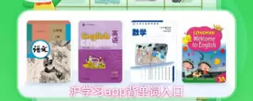 沪学习APP背单词入口查找方法详解