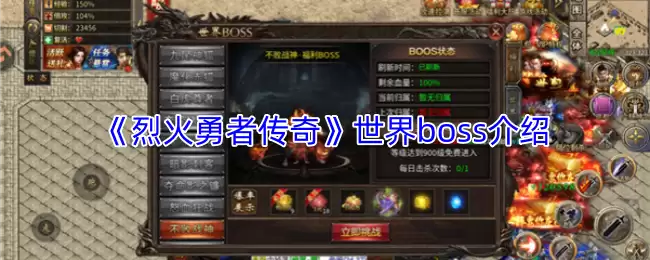 烈火勇者传奇世界Boss全解析：种类与打法详解