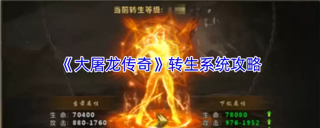 大屠龙转生系统攻略：传奇玩法与系统详解