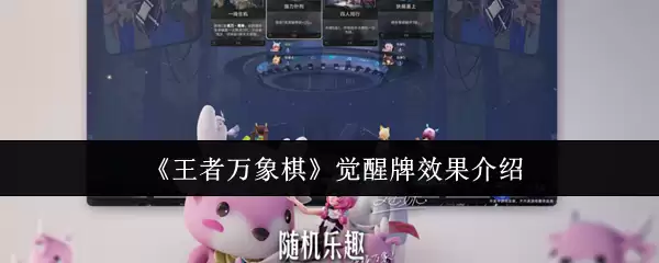 王者万象棋：觉醒牌实战效果与配置技巧