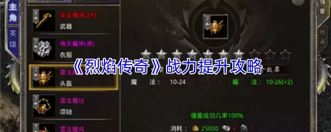 烈焰传奇战力提升攻略：三招快速变强