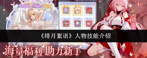 绯月絮语人物技能解析：4大核心能力全面介绍