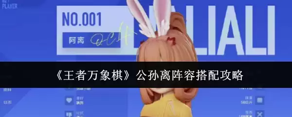 公孙离阵容易上分阵容搭配：3套热门实战推荐