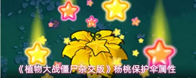 杨桃保护伞属性解析：植物大战僵尸杂交版实战指南