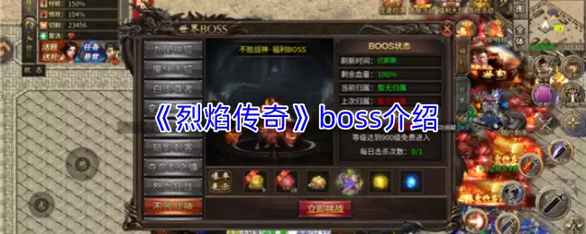 《烈焰传奇》全BOSS图文攻略：打法与掉落详解