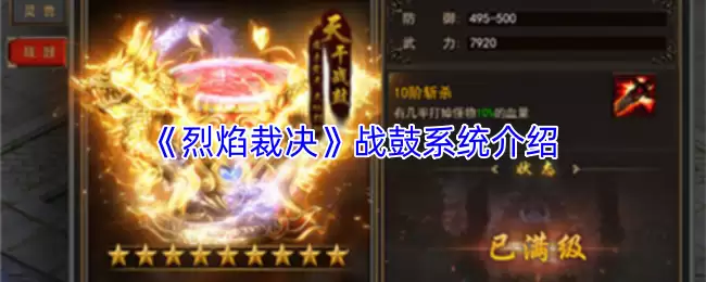 烈焰裁决战鼓系统攻略：核心玩法全面解析