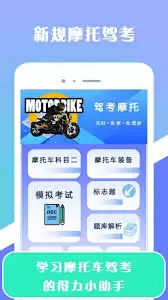 摩托车驾照app功能盘点：如何助力高效拿证