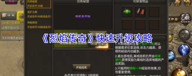 《火焰传奇》快速升级：新手进阶攻略与技巧