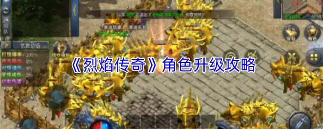 《烈焰传奇》角色快速升级：五大高效进阶技巧解析