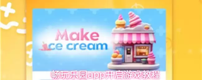 畅玩乐园APP游戏攻略：新手快速入门指南