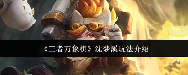 玩转王者万象棋沈梦溪 实战技巧与阵容搭配指南